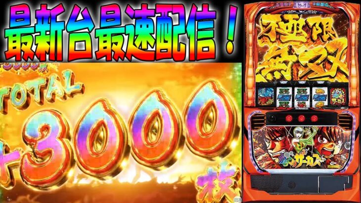 【最新台生放送】Lからくりサーカスを最速ライブ配信！生放送パチンコパチスロ実践！Pachinko/Slot Live配信！7/4