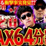 出るかMAX64分割!! 意外過ぎる衝撃事実発覚!?　パチンコ・パチスロ実戦番組「マムシ～目指すは野音～」#97(25-1)  #木村魚拓 #松本バッチ #青山りょう