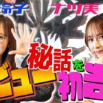 【ナツ美&神谷玲子の同級生最強タッグ】MM5？MK5?懐かしワードが飛び交う！ナツ美＆神谷玲子のチョベリグ！！#01＜後編＞【P北斗の拳 暴凶星】【パチンコ】