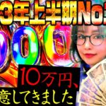 【P北斗の拳 暴凶星】軍資金10万円用意してきました。2023年上半期No.1機種とがっぷり四つ!! 「新台の青山・特別編」　#青山りょう #パチンコ #北斗 #暴凶星