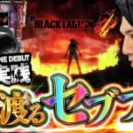 【Pブラックラグーン4】超激レア演出!?ブラクラ4の魅力を全見せだぜ！【れんじろうのど根性新台録】[パチンコ]#れんじろう