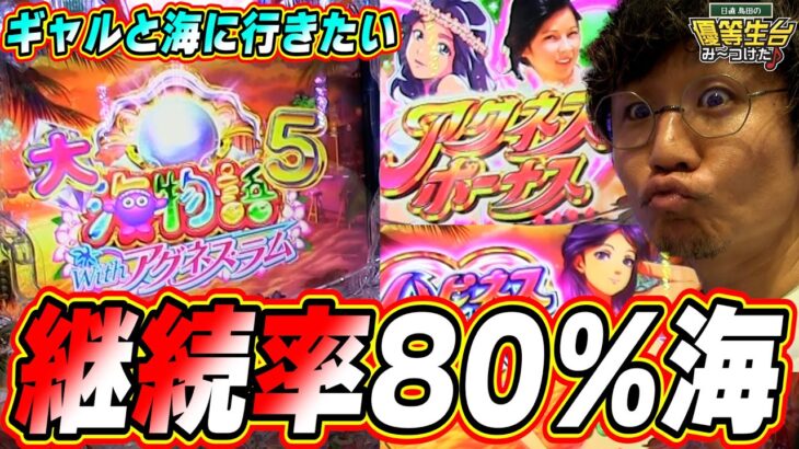 【最愛の海物語】この新台は俺に任せてくれっっ！！！！！！【PA大海物語5 Withアグネス・ラム】【日直島田の優等生台み〜つけた♪】[パチンコ][スロット]