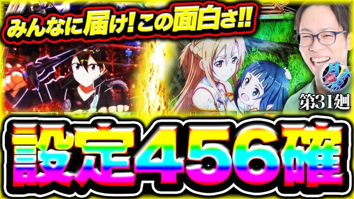 【スロットSAO】知れば知るほどクセになる!!【月曜ノみなひろ 第31廻】[パチスロ][スロット][しんのすけちゃんねる][みなひろ][SAO][スマスロ]