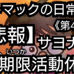 ストマックの日常(裏)ギャンブル、SNS無期限休止宣言【第40話】(2023年7月16日)