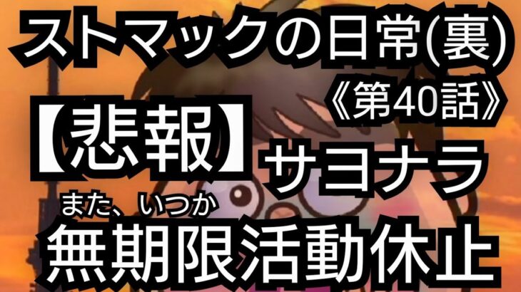 ストマックの日常(裏)ギャンブル、SNS無期限休止宣言【第40話】(2023年7月16日)