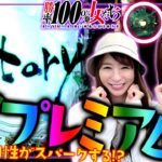 ド派手&地味なWプレミアム!! ふたりの相性がスパークする!?「勝率100%の女たち（現在勝率83.3%）」#98(25-2)  #青山りょう #しおねえ