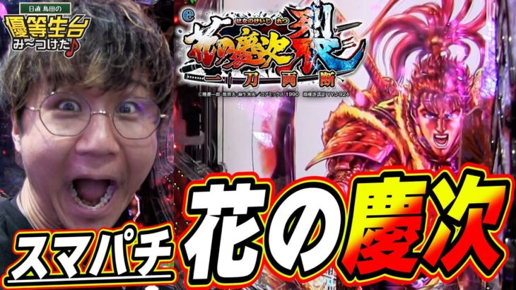 【e花の慶次 裂 一刀両断】この新台は俺に任せてくれっっ！！！！！！【日直島田の優等生台み〜つけた♪】[パチンコ][スロット]