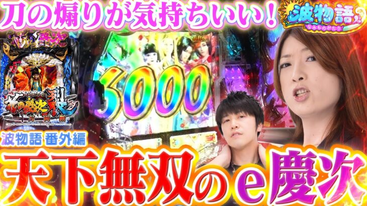 【e花の慶次～裂】初当りから魅せる衝撃の1500個乱舞！『ビワコ×諸ゲンさん』で大量出玉に向け一刀両断!!!!!【波物語#９│番外編│前編】[パチンコ] [実戦] [新台]