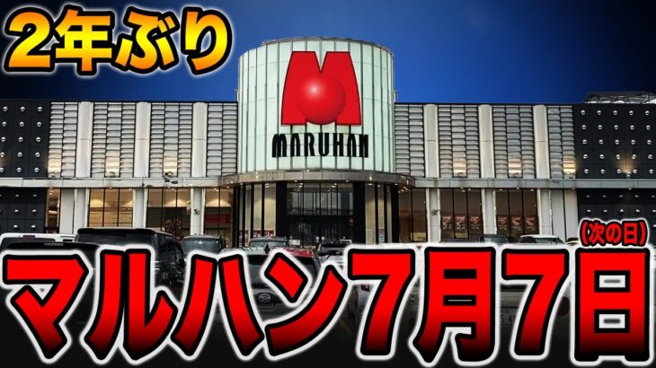 【マルハン】７月７日の次の日に７万発超えの島で出し過ぎてしまうパチ屋。[パチンコ・パチスロ]