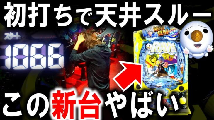 【パチンコ 新台 レイヴ】この台打ったらイキます…【パチンコ 実践】【ひでぴ パチンコ】