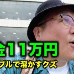 年金１１万〜ギャンブルで溶かすクズ