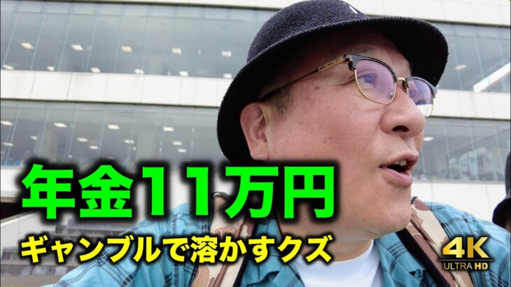 年金１１万〜ギャンブルで溶かすクズ