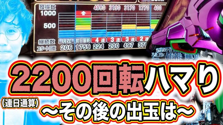 【見知らぬ青天井】ハマった後は爆出るって、おばあちゃんが言ってた。【新世紀エヴァンゲリオン～未来への咆哮～】【日直島田のアブノーマルな日常】[パチンコ][スロット]