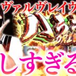 やっぱり楽しいヴァルヴレイヴ実戦！最終の収支がヤバい？？【リノスロ第３７話 後半】【橘リノ】