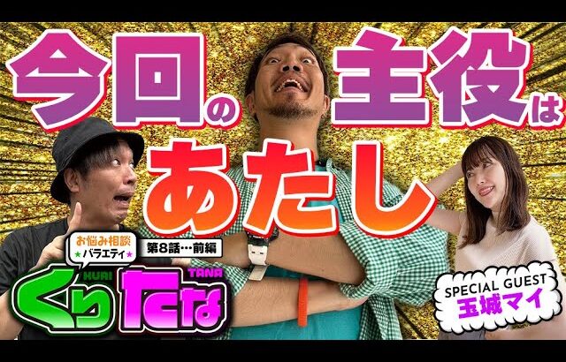 第８話 前編「トカゲの暴かれた事実」【～お悩み相談バラエティ～ くりたな】パチンコ実戦トークバラエティ。徳を積みラッキーアイテムを獲得して勝利を掴め！［パチンコ・パチスロ・スロット］