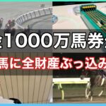 【競馬】〇〇に全財産と命を賭けるギャンブル依存症男の日常