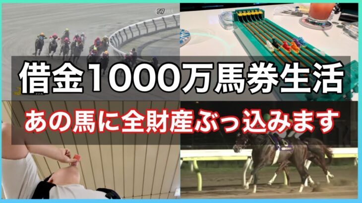 【競馬】〇〇に全財産と命を賭けるギャンブル依存症男の日常