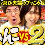 にゃんこvs20万!! ぶっ飛び夫婦のぶっ込み回!!【だってあなたのお金だもの#57】木村魚拓×森本レオ子　ぱちスロ にゃんこ大戦争 BIGBANG [パチスロ]