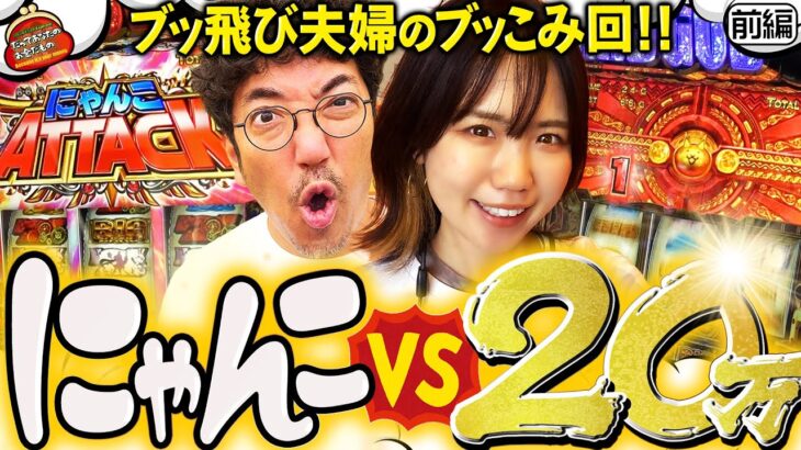 にゃんこvs20万!! ぶっ飛び夫婦のぶっ込み回!!【だってあなたのお金だもの#57】木村魚拓×森本レオ子　ぱちスロ にゃんこ大戦争 BIGBANG [パチスロ]