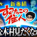 新番組【信頼度0%で当たった唯一の動画!?】すみっこの住人 第1話 前編《木村魚拓》P銀河鉄道999 Next Journey［パチンコ］