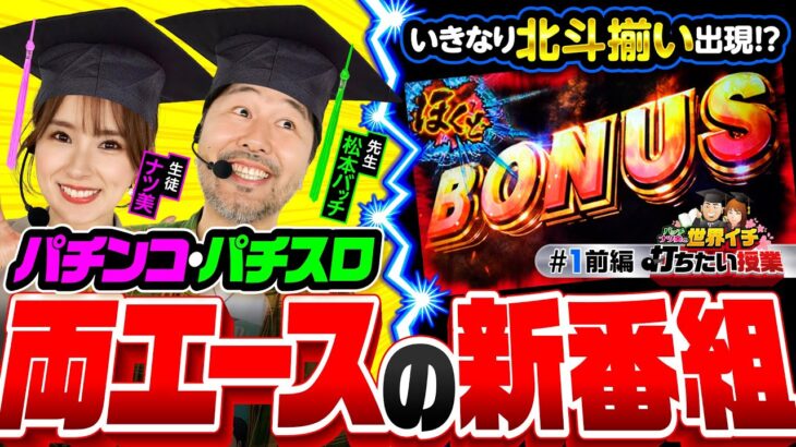 新番組【松本バッチがナツ美にスマスロ北斗の楽しさを伝授】世界イチ打ちたい授業 第1回 前編《松本バッチ・ナツ美》スマスロ北斗の拳［スマスロ・パチスロ・スロット］