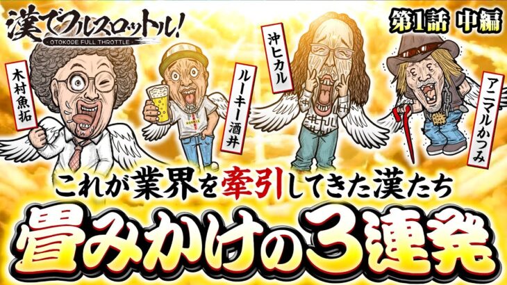 新番組【パチスロ業界をけん引してきた漢たちの本気】漢でフルスロットル！第1話 中編《木村魚拓・沖ヒカル・ルーキー酒井・アニマルかつみ》.パチスロ 革命機ヴァルヴレイヴ［スマスロ・パチスロ・スロット］