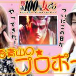 恋する青山のプロポーズ!! ついにその日がやってきた!?「勝率100%の女たち（現在勝率80.0%）」#102(26-2)  #青山りょう #しおねえ