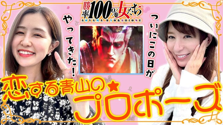 恋する青山のプロポーズ!! ついにその日がやってきた!?「勝率100%の女たち（現在勝率80.0%）」#102(26-2)  #青山りょう #しおねえ