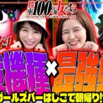 得意機種×最強戦術!! ガールズバーはしごで朝帰り!?「勝率100%の女たち（現在勝率80.7%）」#105(27-1)  #青山りょう #しおねえ