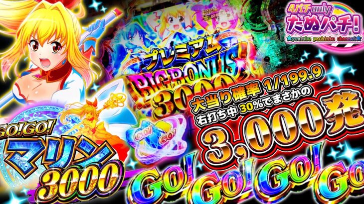 【新台】え!?1/199でこんな簡単に3,000発獲れてイイんですか!? P GO!GO!マリン3000＜三洋/サンスリー＞2023年8月新台初打ち【たぬパチ！】