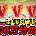 14時間1万回転で100万分の1を引いたパチスロ実践