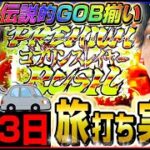 【150万人記念】ゆるゆる旅打ち実践!!DAY2北海道で神回爆誕!?[パチスロ][スロット]#いそまる#よしき