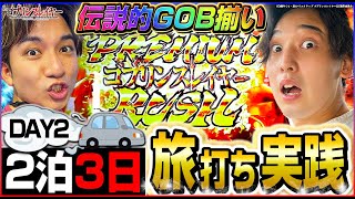 【150万人記念】ゆるゆる旅打ち実践!!DAY2北海道で神回爆誕!?[パチスロ][スロット]#いそまる#よしき