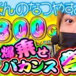 【もっくんの夏休み～爆乗せバカンス祭り～】「スロっちょ！第165話」