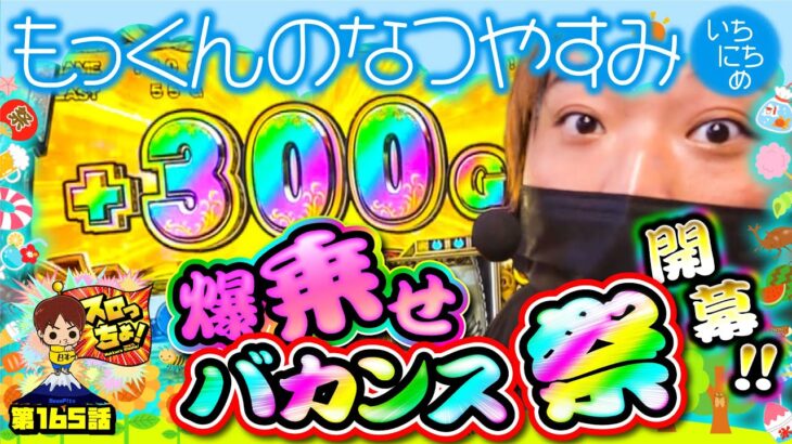 【もっくんの夏休み～爆乗せバカンス祭り～】「スロっちょ！第165話」