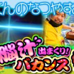 【もっくんの夏休み最終日～脳汁出まくりバカンス祭り～】「スロっちょ！第166話」