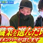 【スマスロ北斗の拳】おっさんずスロメンバー達が業界に入った理由を語ります【おっさんずスロ　第183話(3/4)】