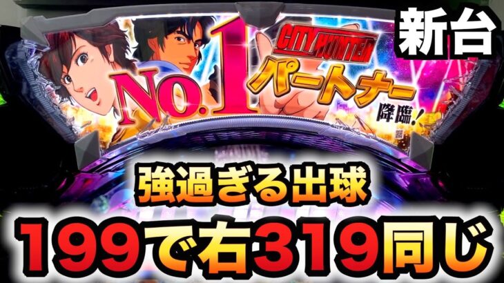 【新台】199のシティーハンターは319と変わらない威力？パチンコ実践シティーハンター 俺の心を震わせた日凄ライトミドル#1094