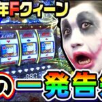 フィーバークィーンに漢の一発告知が新搭載｜1GAMEてつの妖回胴中記# 247【パチンコ】