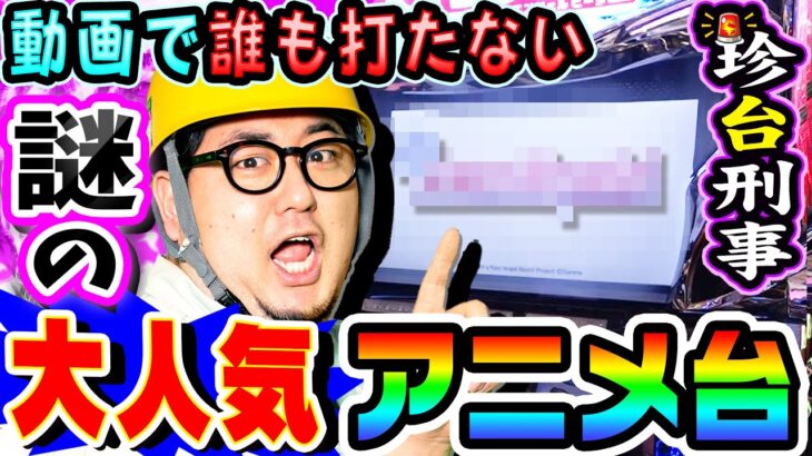 動画では誰も打たない大人気アニメ台を調査せよ｜1GAMEガット石神の珍台刑事#12【パチスロ・スロット】