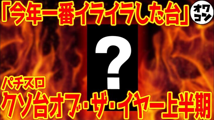 【これは酷い】2023年上半期パチスロクソ台ランキング【ワースト10】