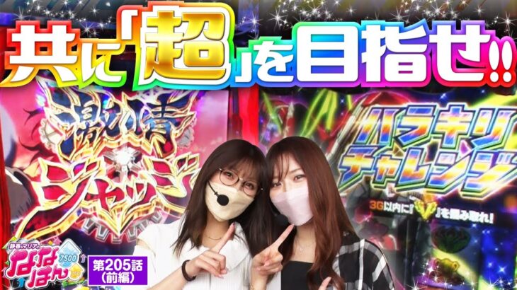 【スマスロ からくりサーカス】「超革命」と「超からくり」！とにかく「超」を見せてくれ！！【静香＆マリアのななはん　第205話 前編】