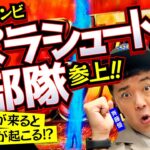 【パラシュート部隊の2人と一緒に10周年のお祝いをしよう！】松本バッチの成すがままに！221話 前編《松本バッチ・鬼Dイッチー・斎藤優・矢野ぺぺ》スマスロ北斗の拳、他［パチンコ・パチスロ・スロット］