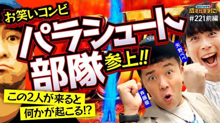 【パラシュート部隊の2人と一緒に10周年のお祝いをしよう！】松本バッチの成すがままに！221話 前編《松本バッチ・鬼Dイッチー・斎藤優・矢野ぺぺ》スマスロ北斗の拳、他［パチンコ・パチスロ・スロット］