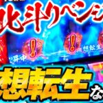 【スマスロ北斗にバッチがリベンジ！無想転生バトルは目の前だ】松本バッチの成すがままに！220話《松本バッチ・鬼Dイッチー》スマスロ北斗の拳［パチンコ・パチスロ・スロット］