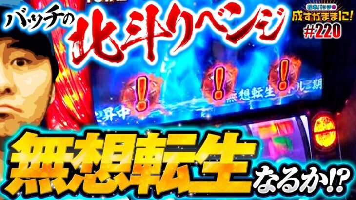 【スマスロ北斗にバッチがリベンジ！無想転生バトルは目の前だ】松本バッチの成すがままに！220話《松本バッチ・鬼Dイッチー》スマスロ北斗の拳［パチンコ・パチスロ・スロット］