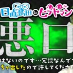 【内緒】あの悪口を言っていい人と、ダメな人がいると思うんです…。(2/2)【機動戦士ガンダムユニコーン】【日直島田toヒラヤマン】[パチンコ][スロット]#日直島田#ヒラヤマン