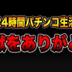 【24時間パチンコ生活】地獄をありがとう・・・