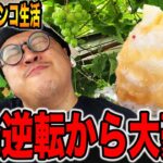 【パチンコだけで24時間生活＃6】パチンコで一発逆転から大豪遊（食いしん坊散財/新潟市南区編）[パチンコ・パチスロ]