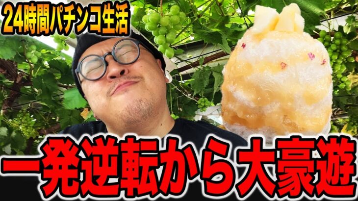 【パチンコだけで24時間生活＃6】パチンコで一発逆転から大豪遊（食いしん坊散財/新潟市南区編）[パチンコ・パチスロ]